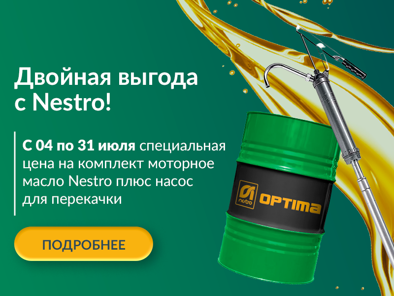 Двойная выгода с Nestro: моторное масло плюс насос по специальной цене!